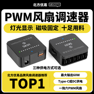北方优易PWM调速器4四线风扇调速水泵大功率tpyeC DC供电SK01磁吸
