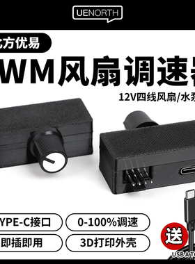 优易PWM调速器4四线风扇调速水冷散热器大功率USB-tpyeC供电C01