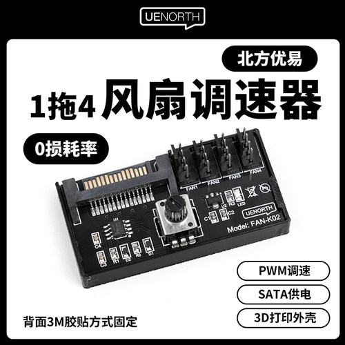 北方优易电脑风扇调速器一拖四