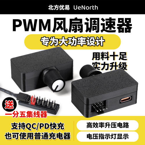 优易大功率PWM4四线散热12V风扇调速器DIY水冷水泵tpyeC供电C02