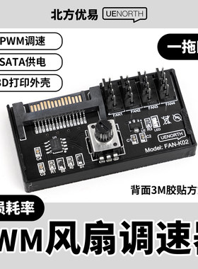 北方优易电脑风扇调速器一拖四