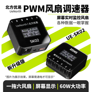 北方优易PWM4四线12V风扇调速器屏幕数显SK02大功率tpyeC/DC磁吸