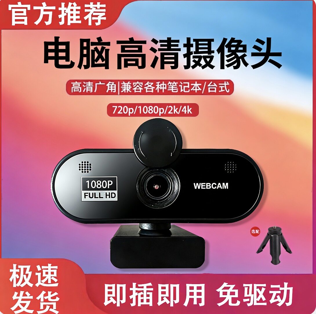 电脑高清摄像头台式电脑笔记本考试视频会网课专用即插即用免驱动