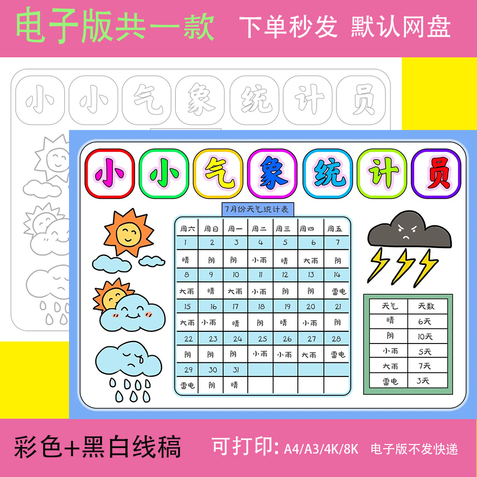 暑假天气小小气象员统计表手抄报一个月31天天气日历记录表t331