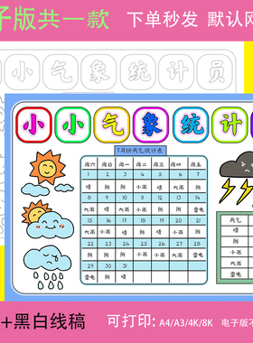 暑假天气小小气象员统计表手抄报一个月31天天气日历记录表t331