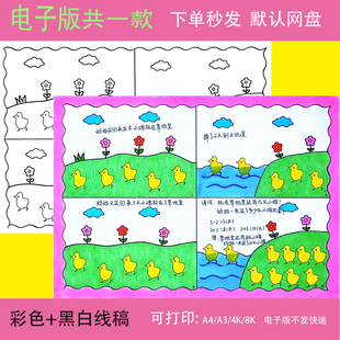数学一年级上册加法绘本手抄报模板电子版漫画故事鸭子线稿