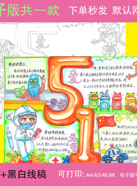 五一51劳动节手抄报模板电子版拷贝台临摹工具51劳动最光荣手抄报