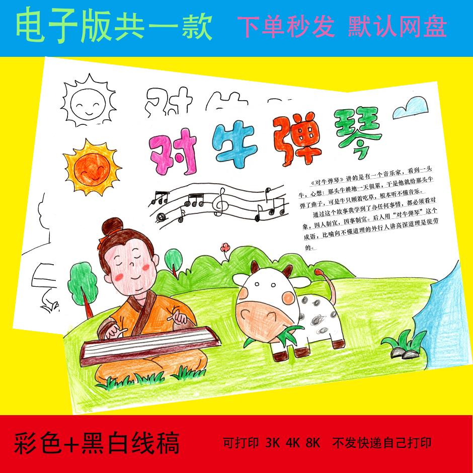 小学生中国古代寓言成语故事对牛弹琴黑白线描涂色空白手抄报模板