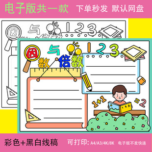 小学生五年级数学因数与倍数手抄报电子版小报模板线稿8k可打印a4