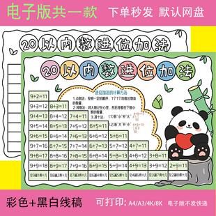 20二十以内数的进位加法减法手抄报模板一年级数学小报线稿涂色a4
