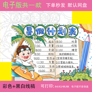 暑假计划表手抄报电子模板 小学生男孩假期出游学习劳动作息表