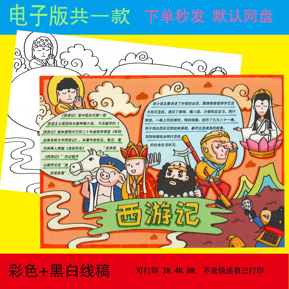 西游记手抄报好书推荐卡阅读读书8KA3A4涂色黑白线稿小报