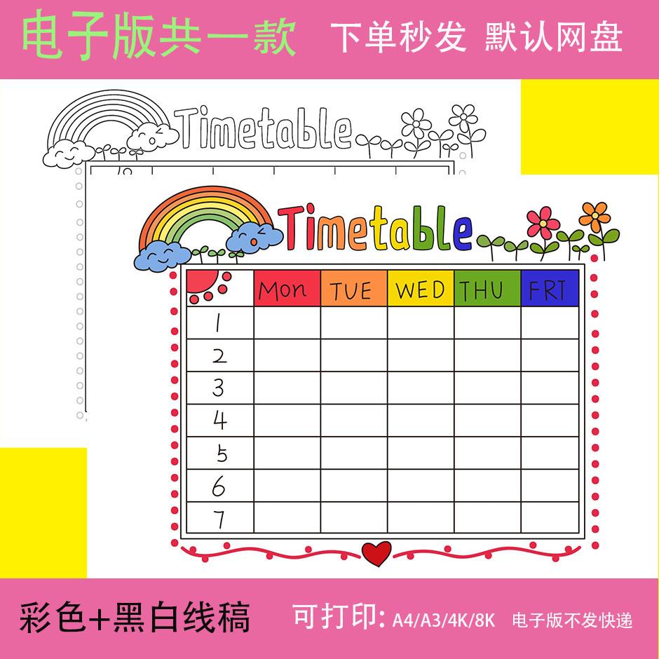Timetable 英语手抄报模板电子版小学生英文课程表时间安排表线稿