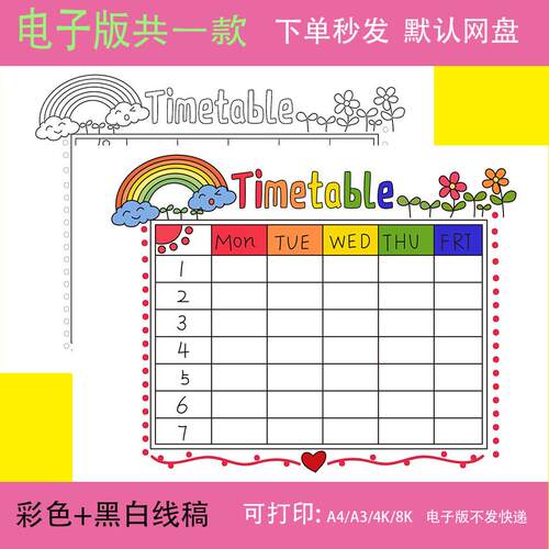 Timetable 英语手抄报模板电子版小学生英文课程表时间安排表线稿