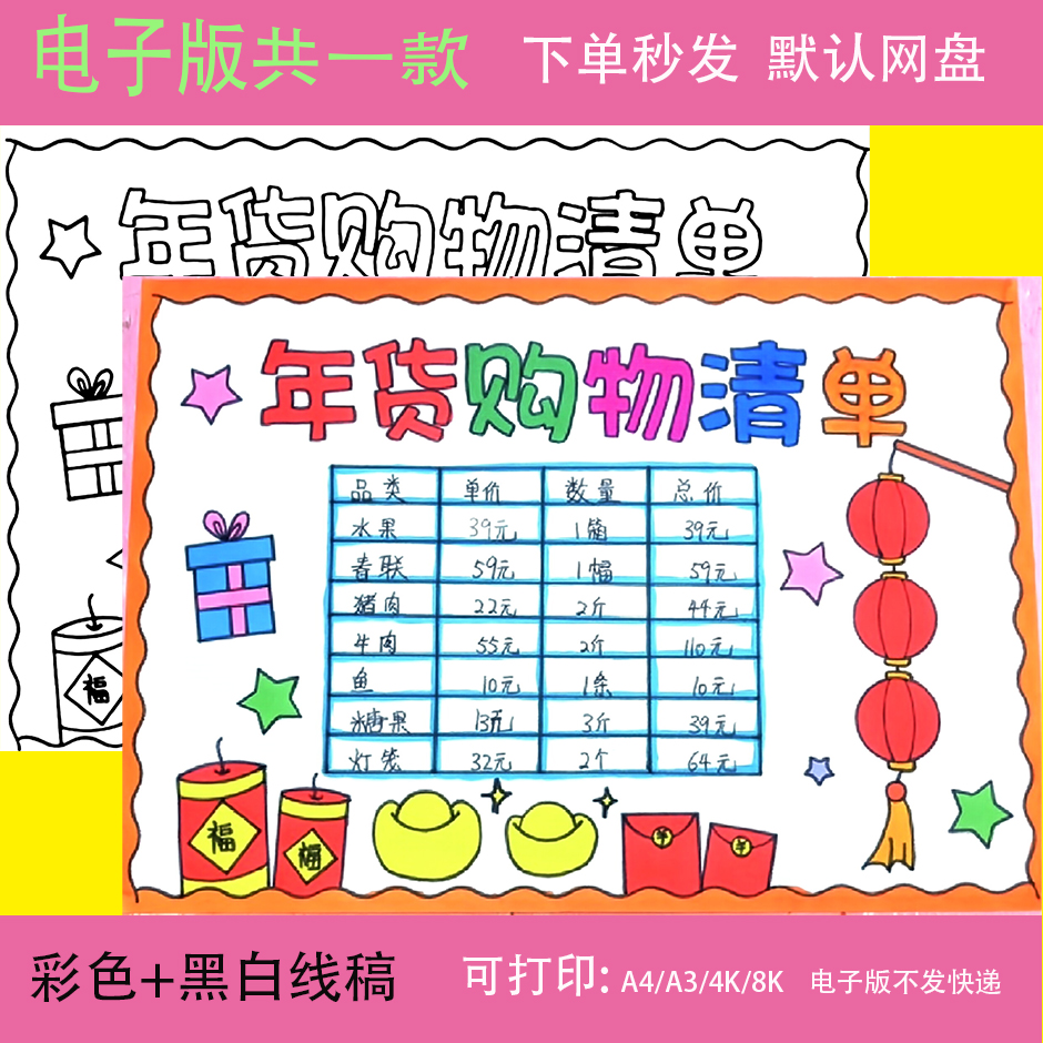 小学生春节年货清单数学购物手抄报采购计划表黑白涂色电子版小报