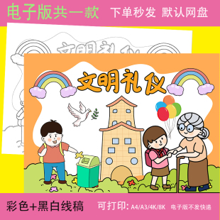 文明礼仪伴我行儿童绘画模板学生讲文明懂礼貌手抄报线稿电子版