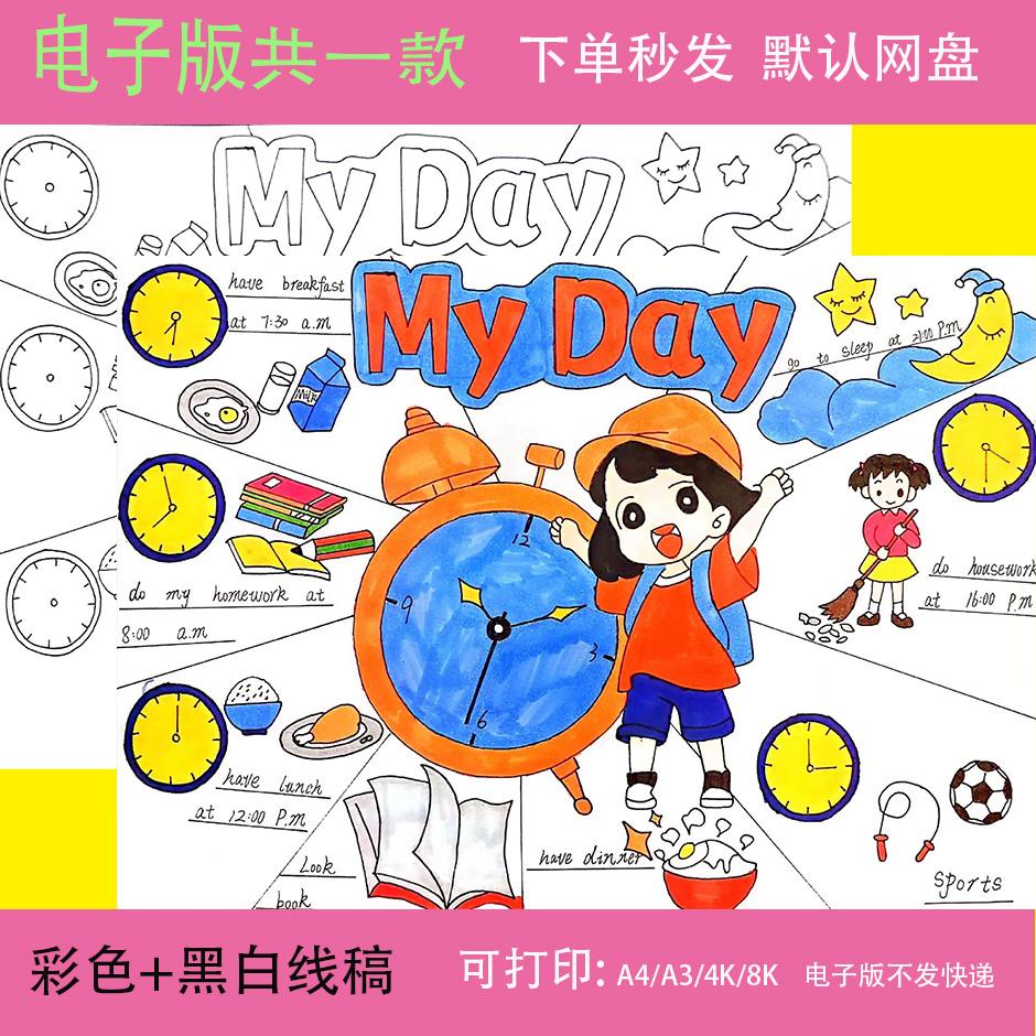 小学生英语My day我的一天手抄报模板小报作息时间计划表主题绘画