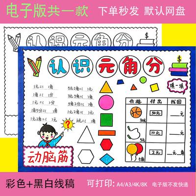 认识人民币元角分手抄报模板电子版小学生一年级数学小报黑白线稿