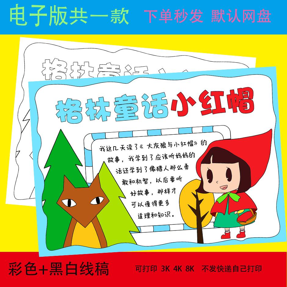 读书卡格林童话小红帽手抄报小报黑白线涂色半成品电子版A4A38K