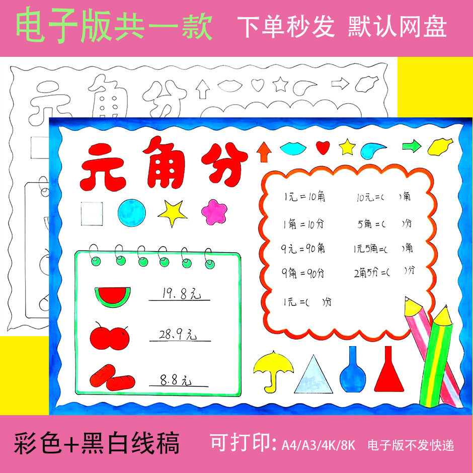 认识元角分人民币手抄报数学一二年级手绘黑白线稿电子版小报模板