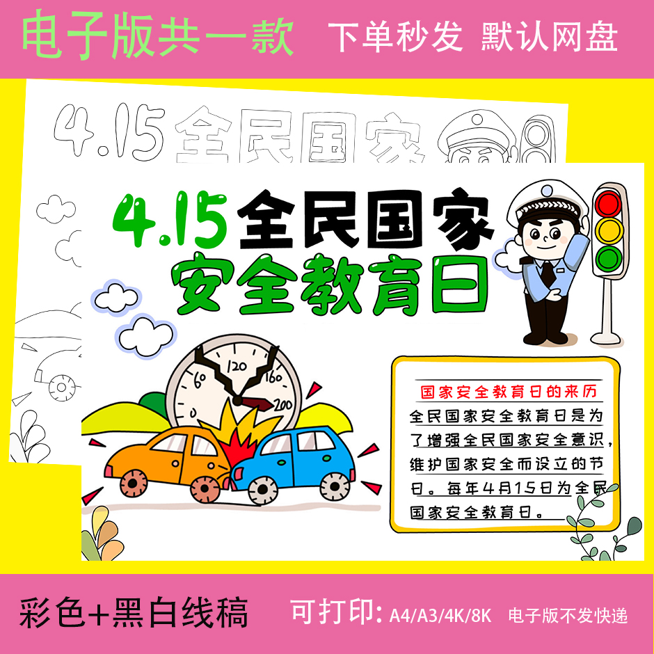 全民国家安全教育日手抄报模板电子版小学生国防教育小报线稿A48K
