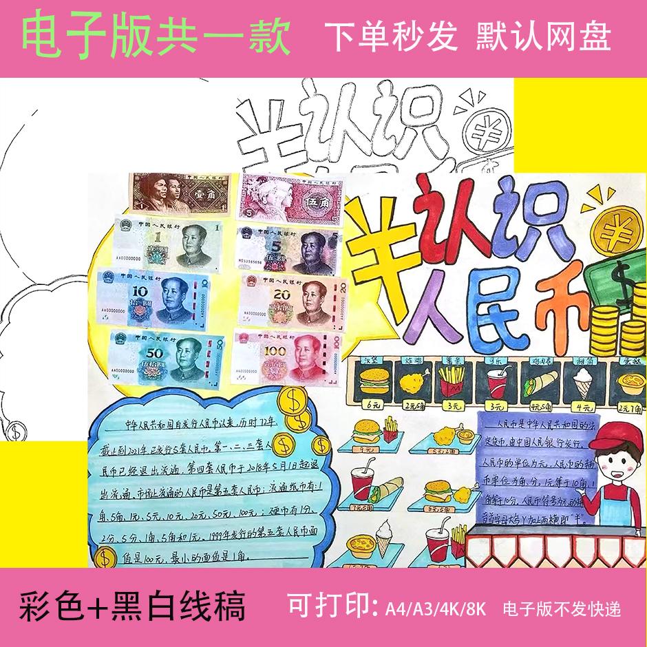 一二年级认识人民币钱币手抄报数样图/效果图销售