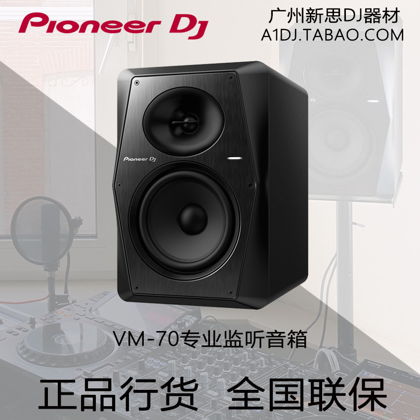 Pioneer先锋VM-70有源主动式监听音箱音乐制作DJ打碟HIFI音响