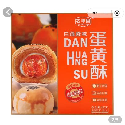 芯丰园蛋黄酥礼盒495g