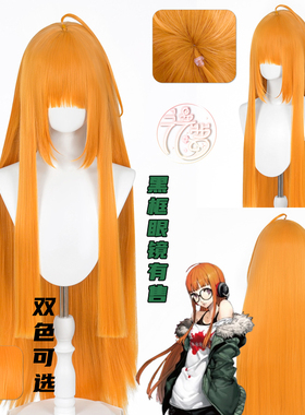 漫萝 女神异闻录Persona5 佐仓双叶cos假发 橘黄色长直发双色可选