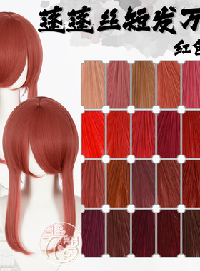 漫萝 万用蓬蓬丝收脸cos假发 红色系列24色万用修脸短发MSN基佬毛