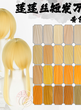 漫萝 万用蓬蓬丝收脸cos假发 黄色系列24色万用修脸短发MSN基佬毛