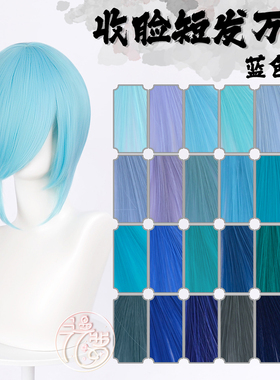 漫萝 万用cos假毛 收脸修脸短发MSN基佬毛 蓝色cos假发 圆头皮顶