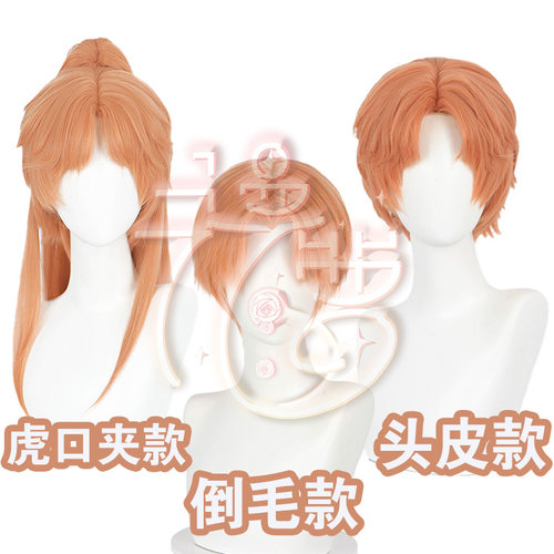 漫萝夏鸣星cos假发橘色短发