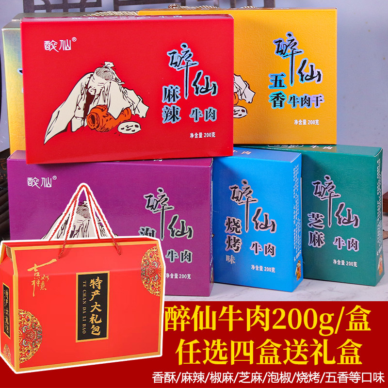 四川牛肉广安武胜醉仙麻辣牛肉礼盒装节日礼盒下单送大礼盒