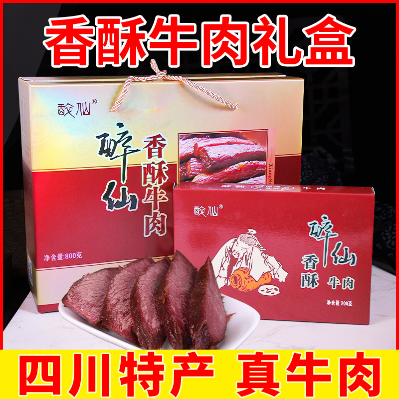 武胜醉仙牌牛肉香酥牛肉礼盒装200g*4盒香酥卤牛肉大坨开袋即食