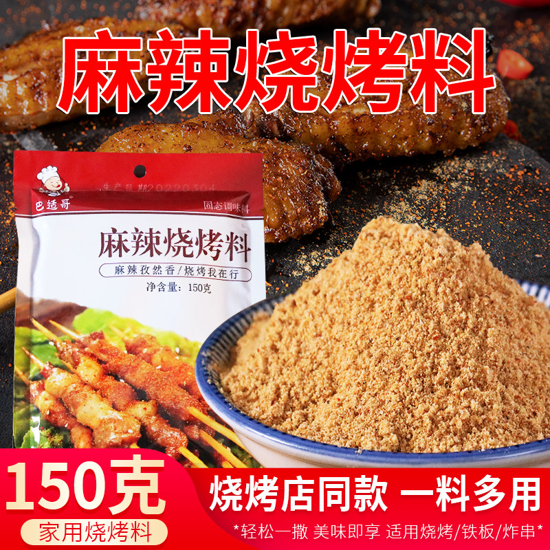 四川巴适哥烧烤料羊肉串烧烤撒料麻辣孜然粉椒盐烤肉调料150克/袋