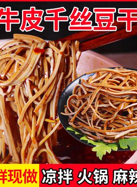 四川巴适哥火锅豆干丝牛皮豆干