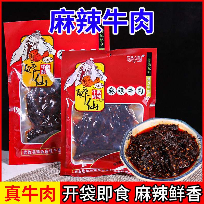 四川麻辣牛肉广安武胜特产醉仙麻辣牛肉香辣牛肉干休闲小吃真空装