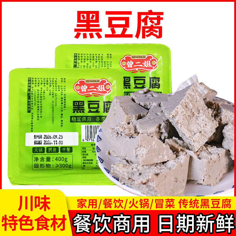 重庆黑豆腐400g/盒川渝火锅店烤鱼店中餐食材香嫩爽口手工黑豆腐