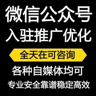 公众号入驻运营优化公众号开通申请办理公众号入驻服务号订阅号