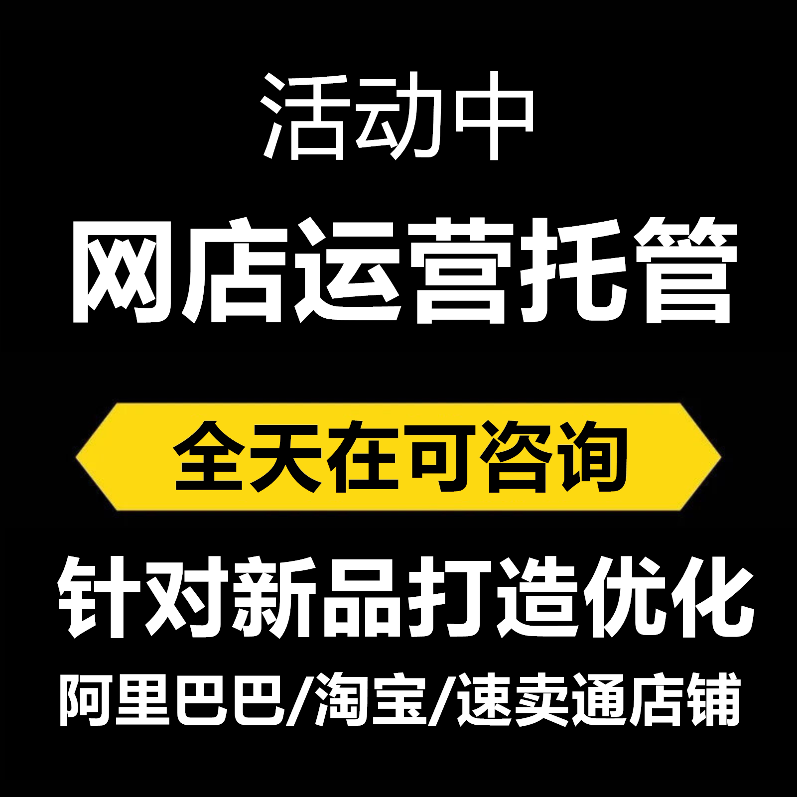 推广阿里店铺开店运营1688合平面广告设计