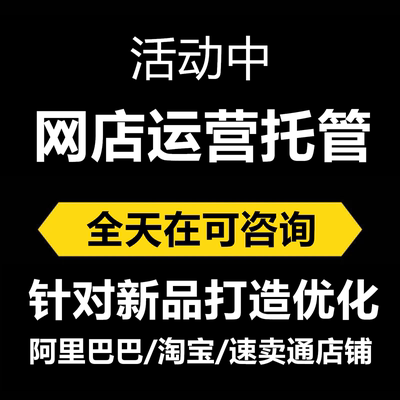 推广阿里店铺开店运营1688合作托管诚信通阿里巴巴新店问题处理