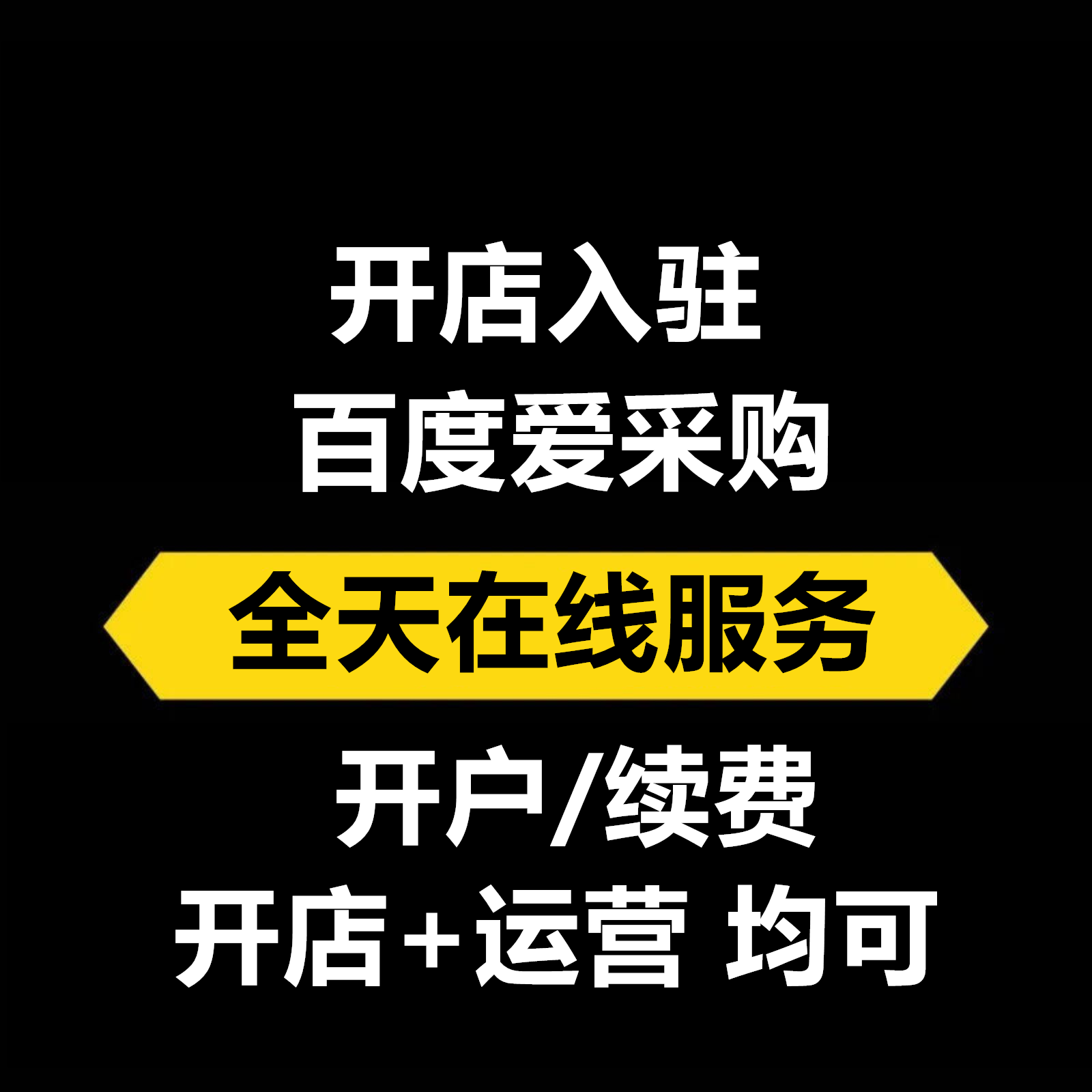 百度爱采购开户续费开店百度爱采购入驻开通店托管代运营排名优化