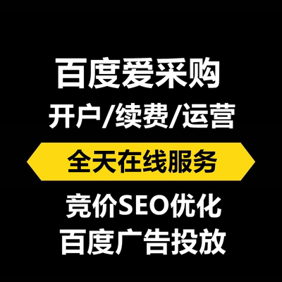 百度爱采购入驻开户续费百度竞价SEO开店开通管代运营关键词优化