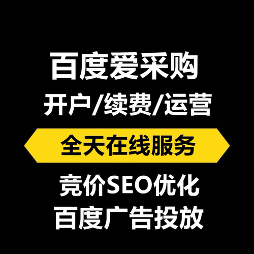 百度爱采购入驻开户续费百度竞价SEO开店开通管代运营关键词优化