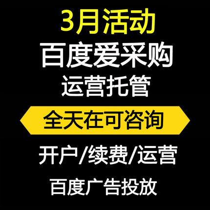 百度爱采购运营托管入驻开户续费百度竞价SEO开店关键词优化店铺