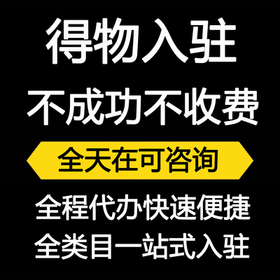 得物开店服务得物类目得物办理申请入驻得物店铺商品入驻代办得物
