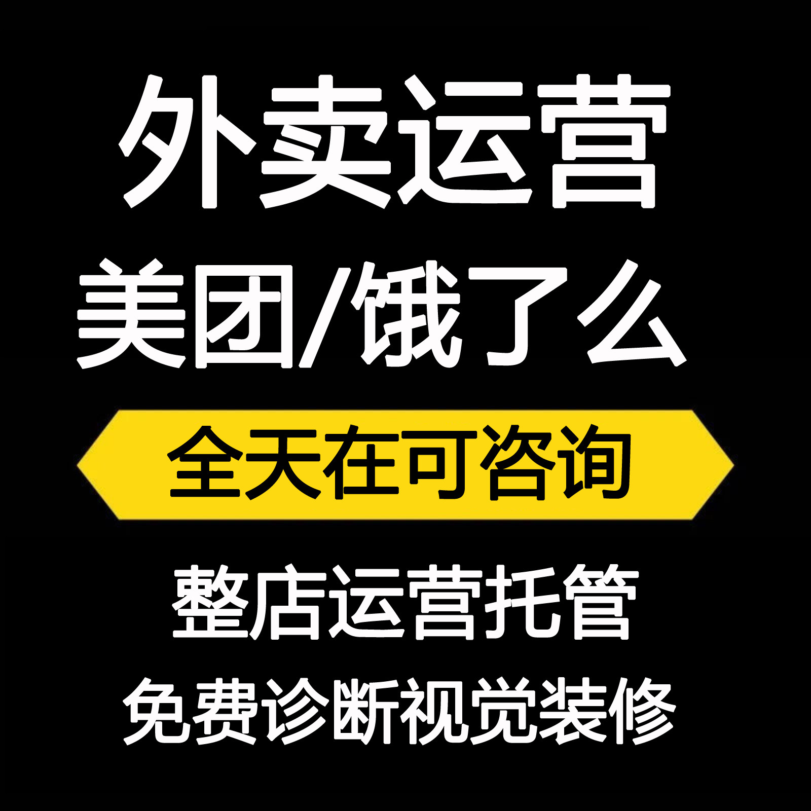 美团外卖代运营淘宝闪购入驻申请开通店铺托管运营饿了么竞价推广