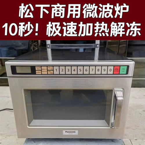 10秒快速加热松下商用微波炉