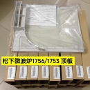松下商用微波炉配件大全1756挡油板186内腔塑料板2100w顶板NE1753